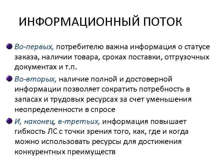 ИНФОРМАЦИОННЫЙ ПОТОК Во-первых, потребителю важна информация о статусе заказа, наличии товара, сроках поставки, отгрузочных