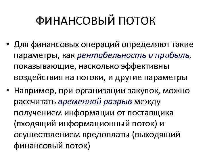 ФИНАНСОВЫЙ ПОТОК • Для финансовых операций определяют такие параметры, как рентабельность и прибыль, показывающие,