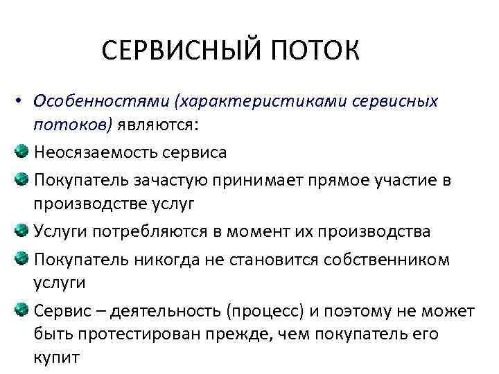СЕРВИСНЫЙ ПОТОК • Особенностями (характеристиками сервисных потоков) являются: Неосязаемость сервиса Покупатель зачастую принимает прямое