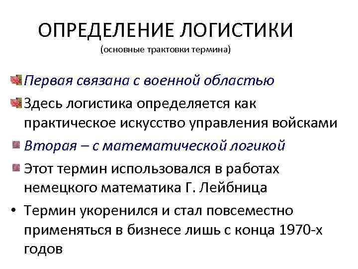 ОПРЕДЕЛЕНИЕ ЛОГИСТИКИ (основные трактовки термина) Первая связана с военной областью Здесь логистика определяется как