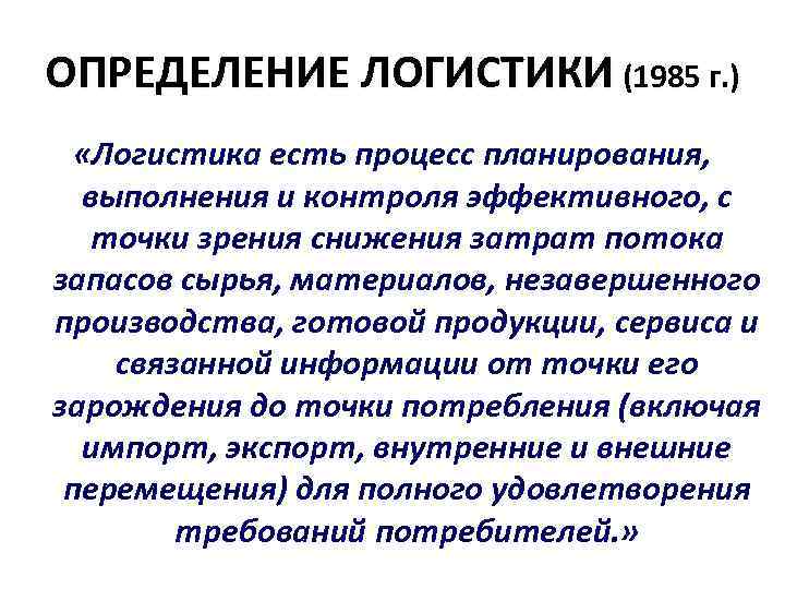 ОПРЕДЕЛЕНИЕ ЛОГИСТИКИ (1985 г. ) «Логистика есть процесс планирования, выполнения и контроля эффективного, с