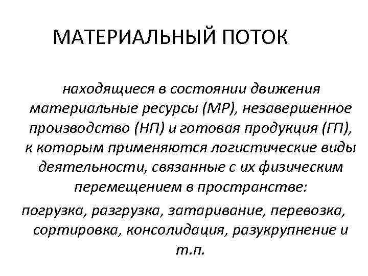 МАТЕРИАЛЬНЫЙ ПОТОК находящиеся в состоянии движения материальные ресурсы (MP), незавершенное производство (НП) и готовая