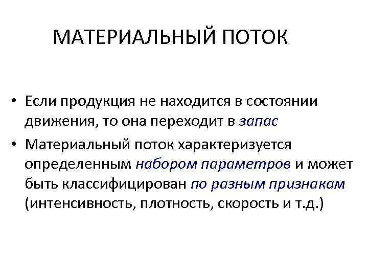 МАТЕРИАЛЬНЫЙ ПОТОК • Если продукция не находится в состоянии движения, то она переходит в