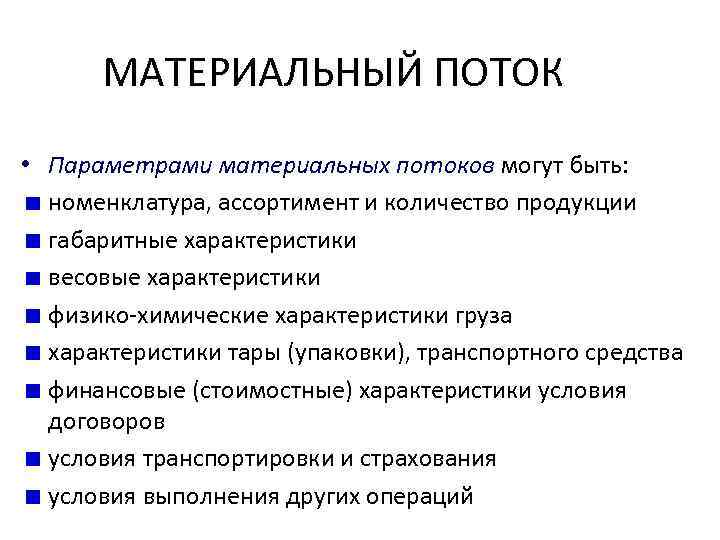 МАТЕРИАЛЬНЫЙ ПОТОК • Параметрами материальных потоков могут быть: номенклатура, ассортимент и количество продукции габаритные