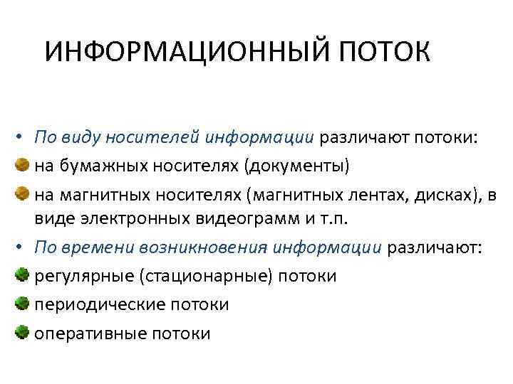 ИНФОРМАЦИОННЫЙ ПОТОК • По виду носителей информации различают потоки: на бумажных носителях (документы) на