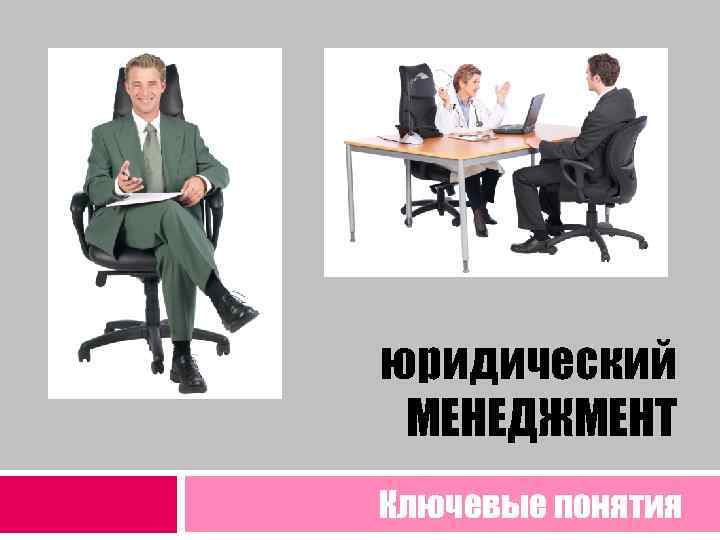 юридический МЕНЕДЖМЕНТ Ключевые понятия 
