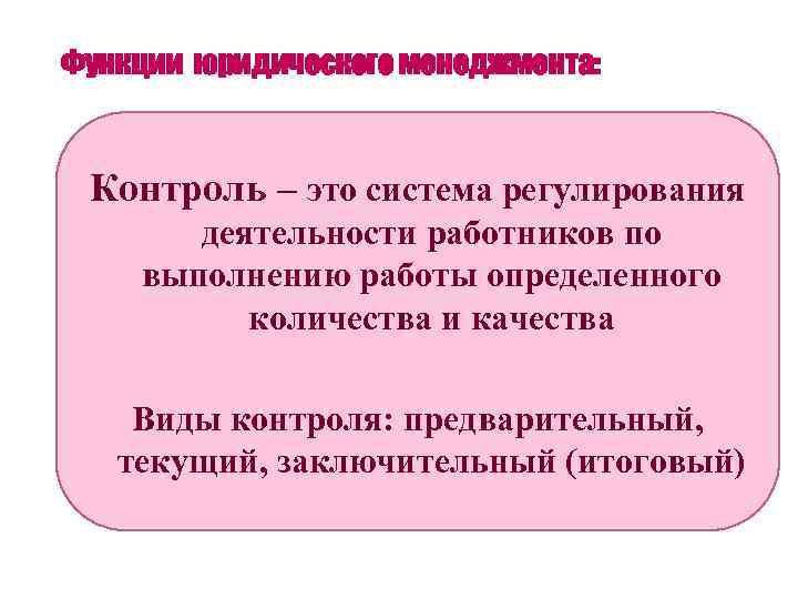 Функции юридического менеджмента: Контроль – это система регулирования деятельности работников по выполнению работы определенного
