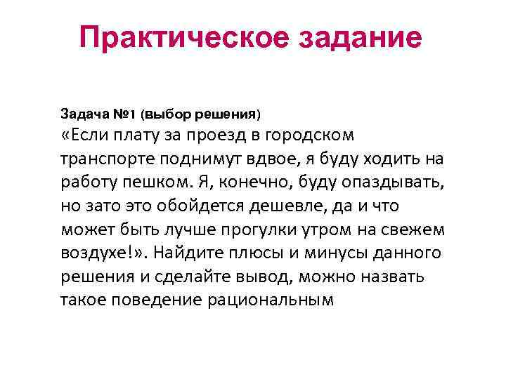 Практическое задание Задача № 1 (выбор решения) «Если плату за проезд в городском транспорте