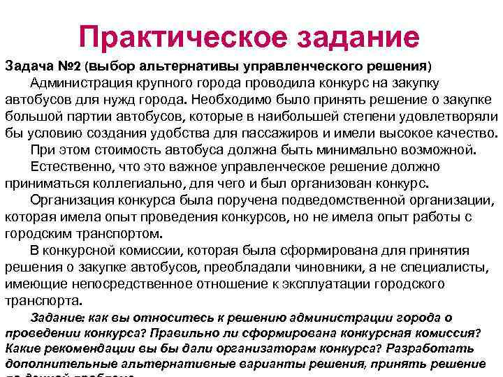 Практическое задание Задача № 2 (выбор альтернативы управленческого решения) Администрация крупного города проводила конкурс