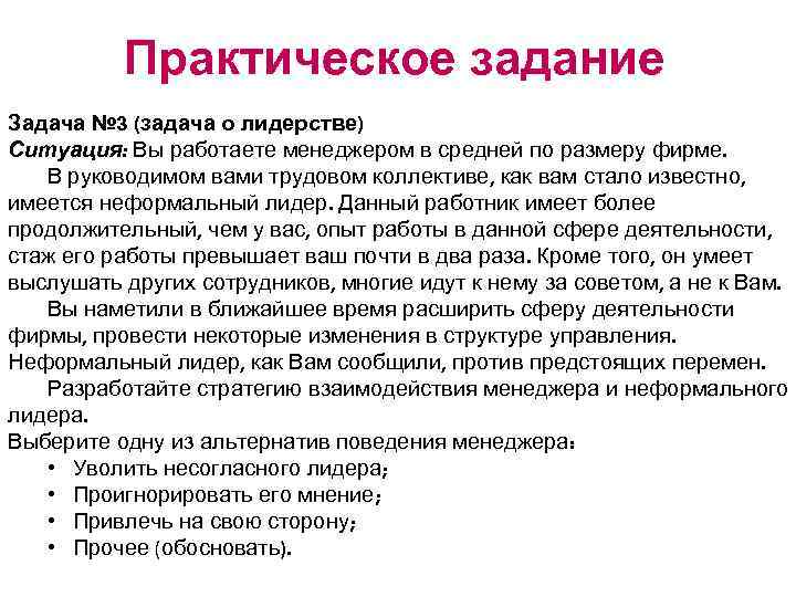 Практическое задание Задача № 3 (задача о лидерстве) Ситуация: Вы работаете менеджером в средней