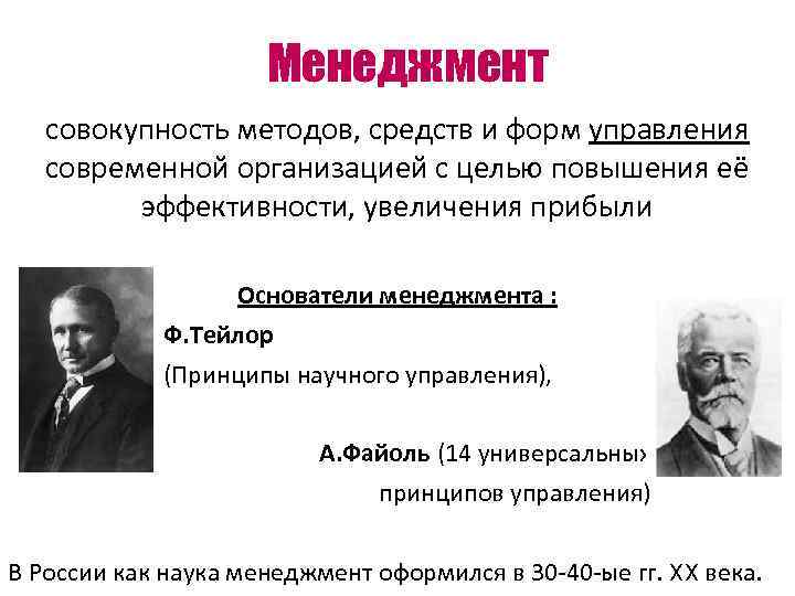 Менеджмент совокупность методов, средств и форм управления современной организацией с целью повышения её эффективности,