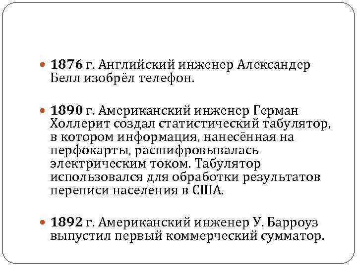 1876 г. Английский инженер Александер Белл изобрёл телефон. 1890 г. Американский инженер Герман