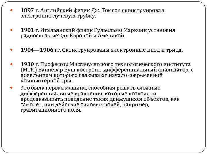  1897 г. Английский физик Дж. Томсон сконструировал электронно-лучевую трубку. 1901 г. Итальянский физик