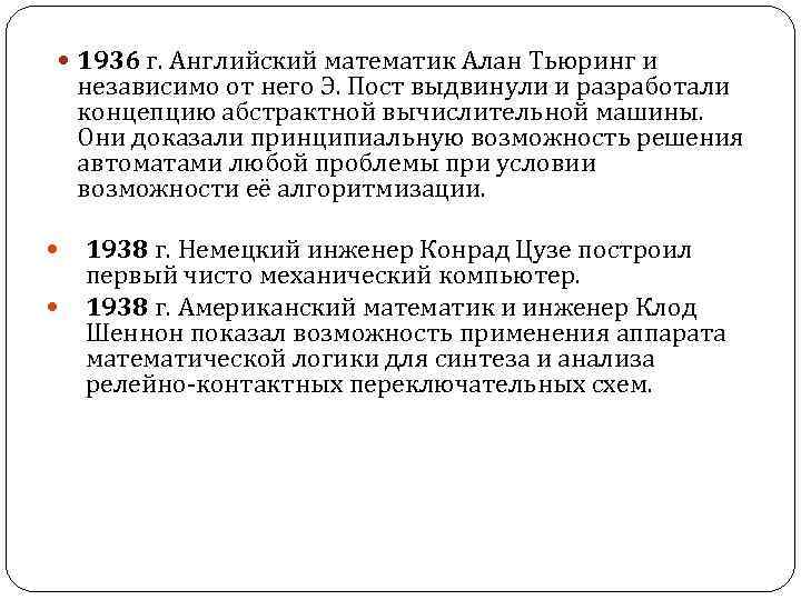  1936 г. Английский математик Алан Тьюринг и независимо от него Э. Пост выдвинули
