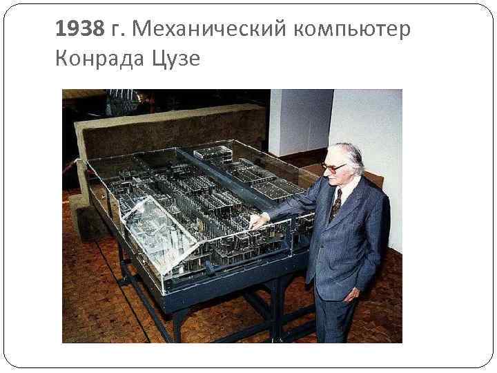 1938 г. Механический компьютер Конрада Цузе 