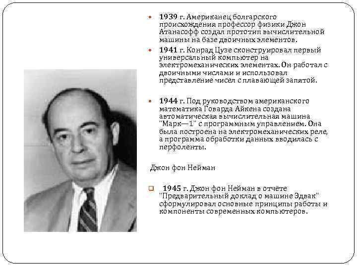  1939 г. Американец болгарского происхождения профессор физики Джон Атанасофф создал прототип вычислительной машины