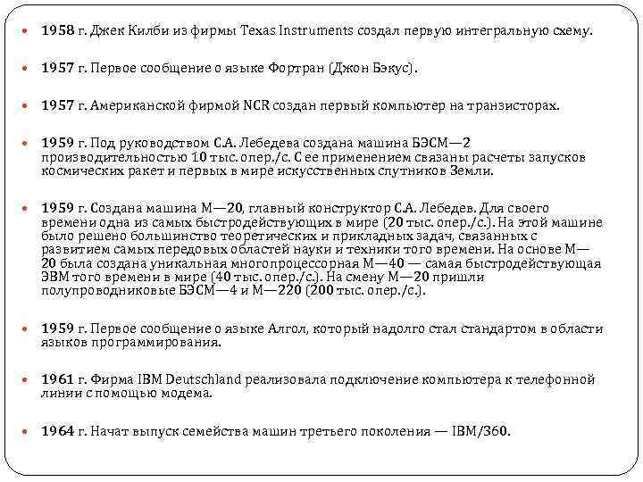  1958 г. Джек Килби из фирмы Texas Instruments создал первую интегральную схему. 1957