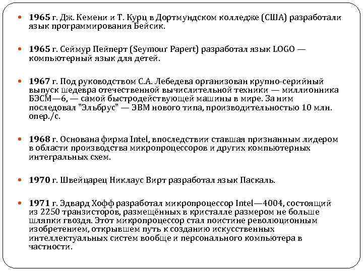  1965 г. Дж. Кемени и Т. Курц в Дортмундском колледже (США) разработали язык