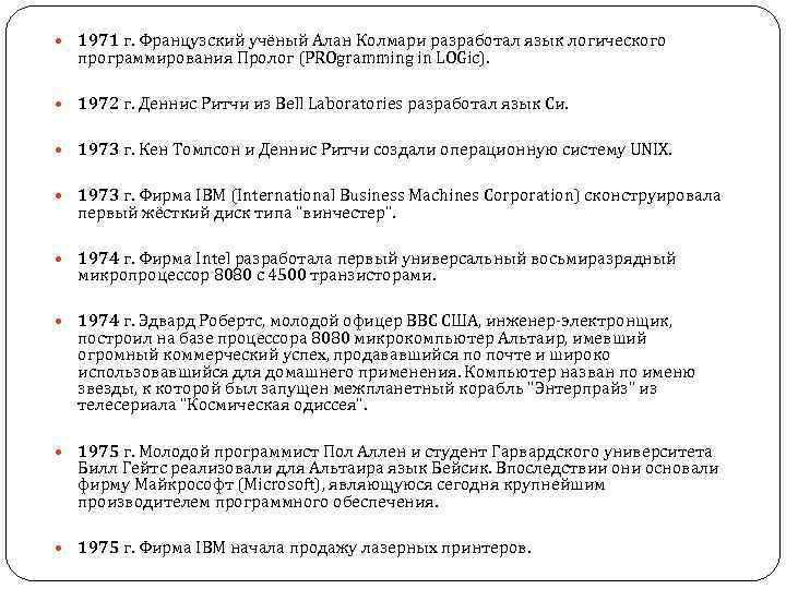  1971 г. Французский учёный Алан Колмари разработал язык логического программирования Пролог (PROgramming in