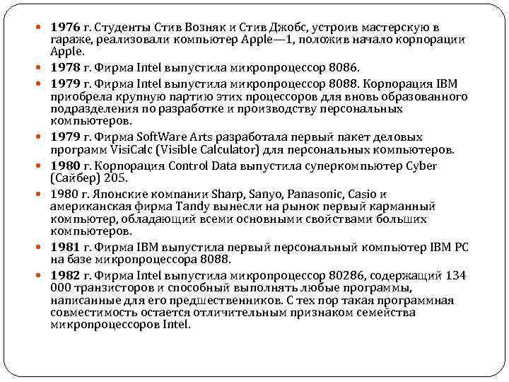  1976 г. Студенты Стив Возняк и Стив Джобс, устроив мастерскую в гараже, реализовали