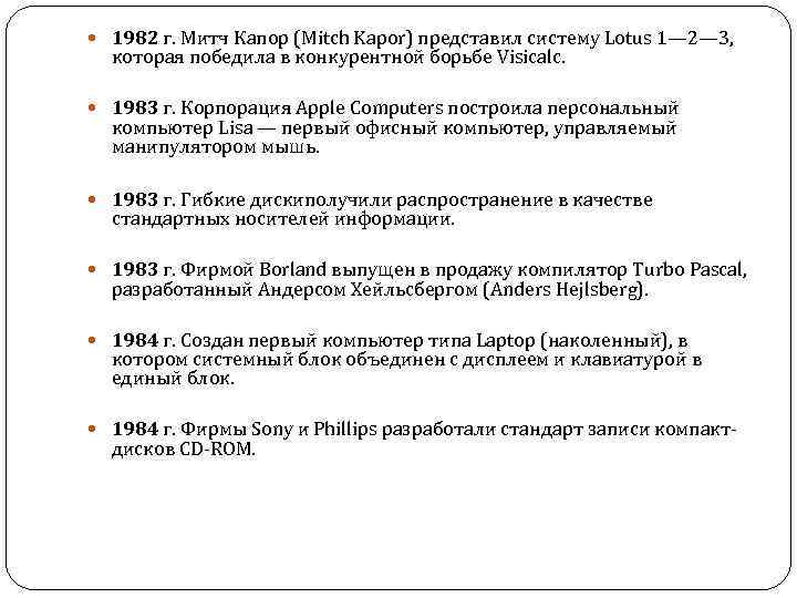 1982 г. Митч Капор (Mitch Kapor) представил систему Lotus 1— 2— 3, которая
