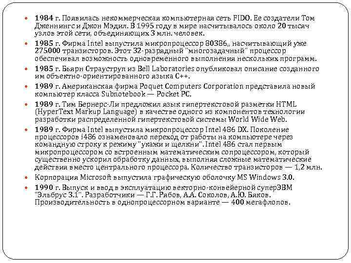  1984 г. Появилась некоммерческая компьютерная сеть FIDO. Ее создатели Том Дженнингс и Джон