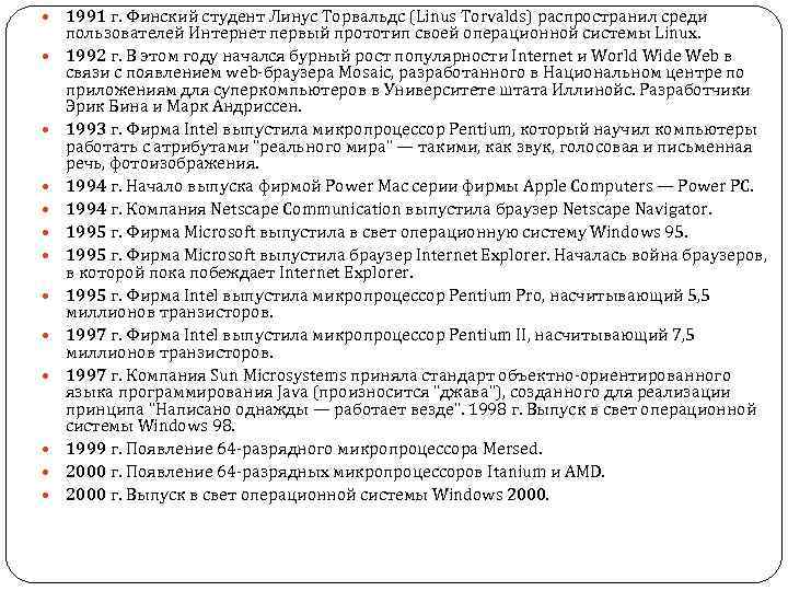  1991 г. Финский студент Линус Торвальдс (Linus Torvalds) распространил среди пользователей Интернет первый