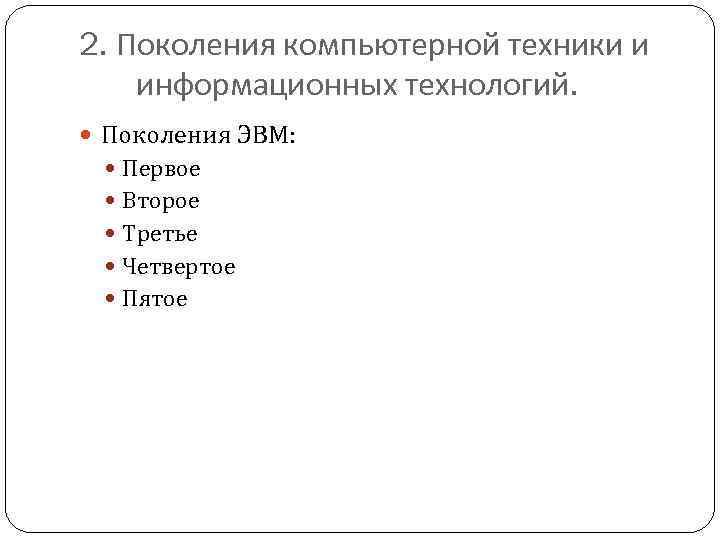 2. Поколения компьютерной техники и информационных технологий. Поколения ЭВМ: Первое Второе Третье Четвертое Пятое