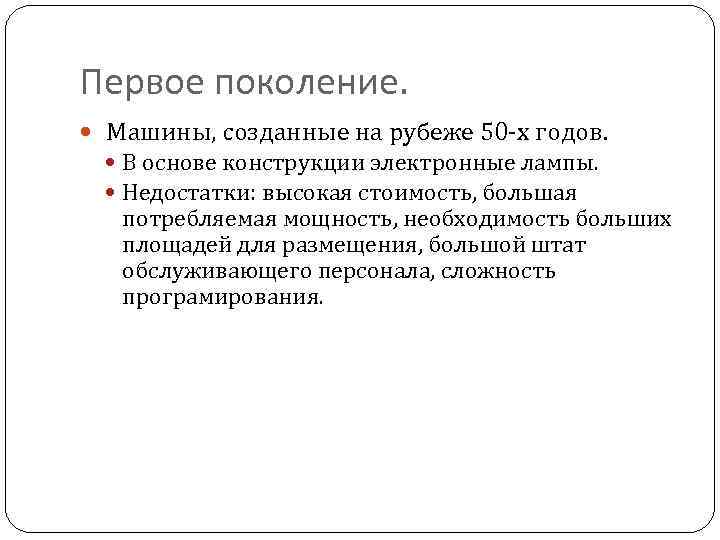 Первое поколение. Машины, созданные на рубеже 50 -х годов. В основе конструкции электронные лампы.
