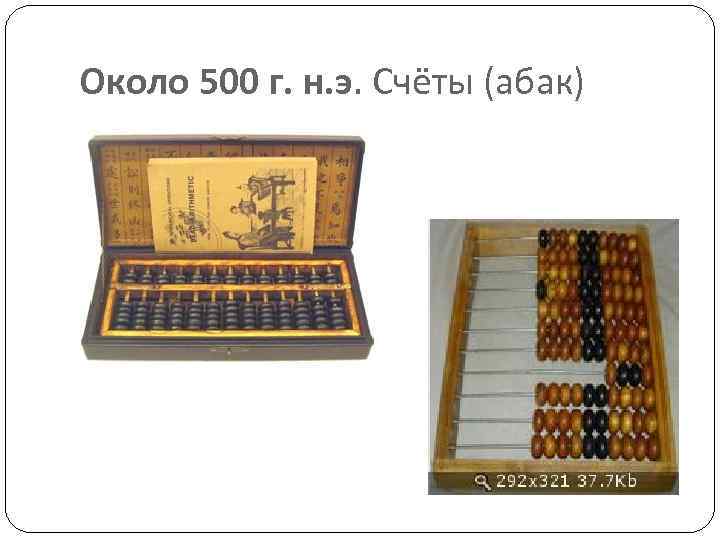 Около 500 г. н. э. Счёты (абак) 