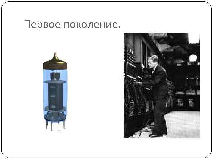 Первое поколение. 