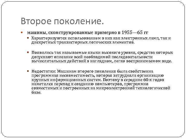 Второе поколение. машины, сконструированные примерно в 1955— 65 гг Характеризуются использованием в них как