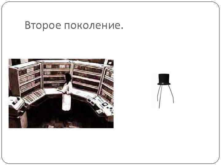 Второе поколение. 