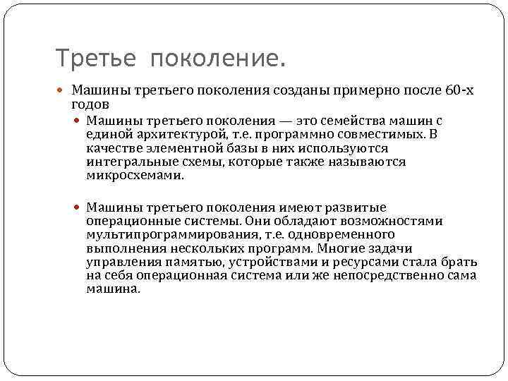 Третье поколение. Машины третьего поколения созданы примерно после 60 -x годов Машины третьего поколения