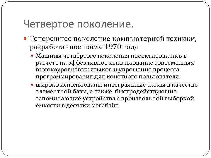 Четвертое поколение. Теперешнее поколение компьютерной техники, разработанное после 1970 года Машины четвёртого поколения проектировались