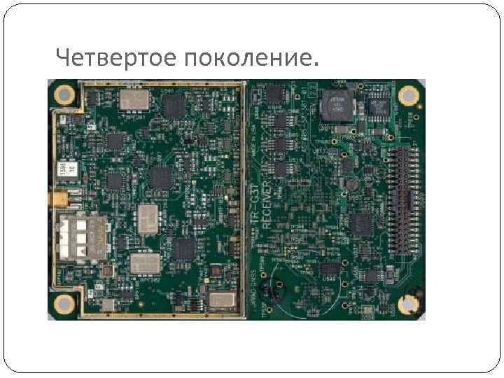 Четвертое поколение. 