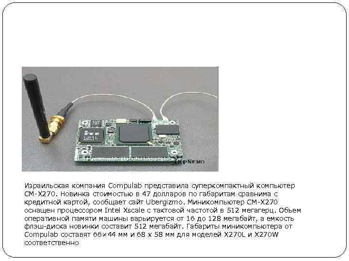 Израильская компания Compulab представила суперкомпактный компьютер CM-X 270. Новинка стоимостью в 47 долларов по