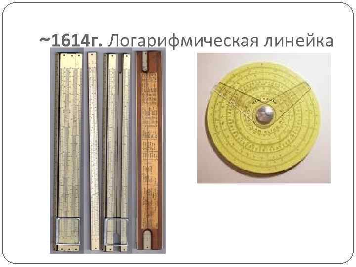 ~1614 г. Логарифмическая линейка 