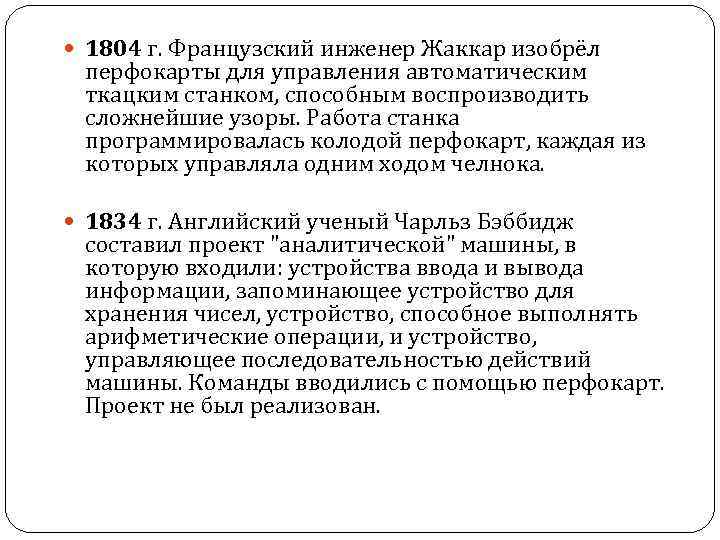  1804 г. Французский инженер Жаккар изобрёл перфокарты для управления автоматическим ткацким станком, способным