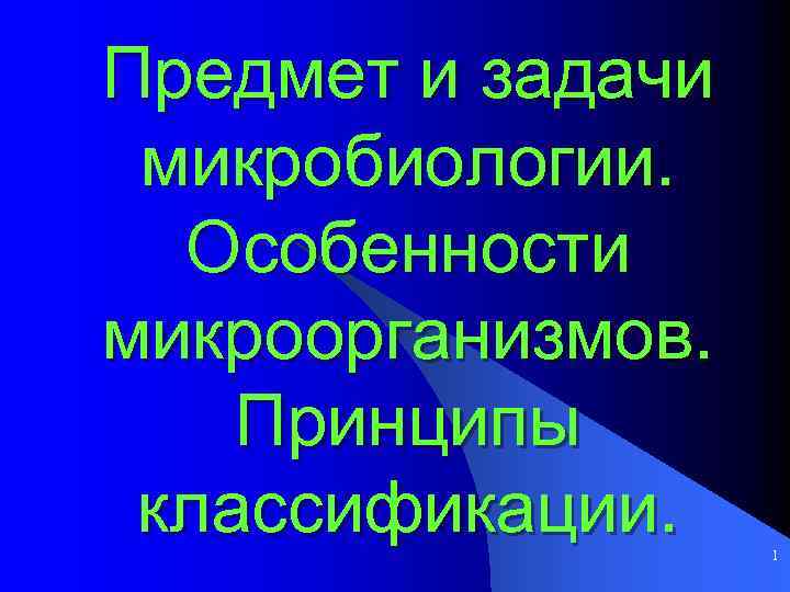 Предмет и задачи микробиологии. Особенности микроорганизмов. Принципы классификации. 1 