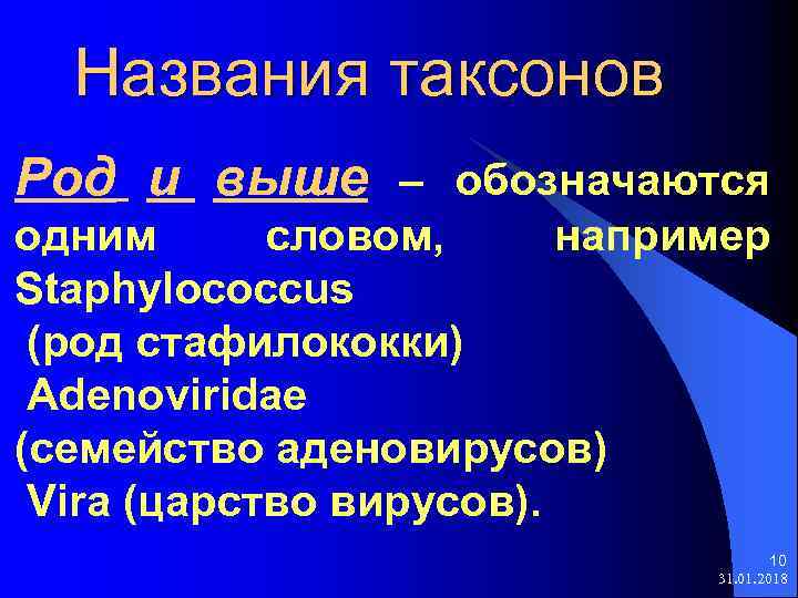 Названия таксонов Род и выше – обозначаются одним словом, например Staphylococcus (род стафилококки) Adenoviridae