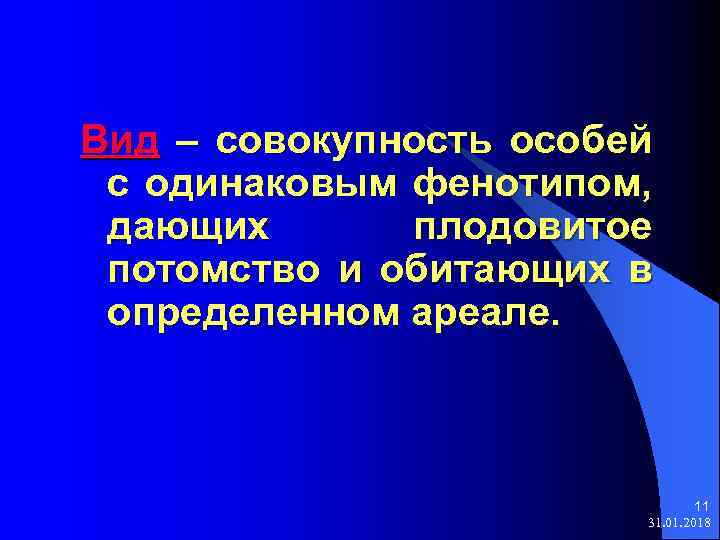 Вид – совокупность особей с одинаковым фенотипом, дающих плодовитое потомство и обитающих в определенном