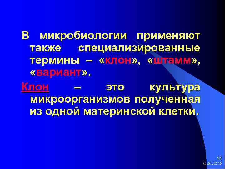 В микробиологии применяют также специализированные термины – «клон» , «штамм» , «вариант» . Клон