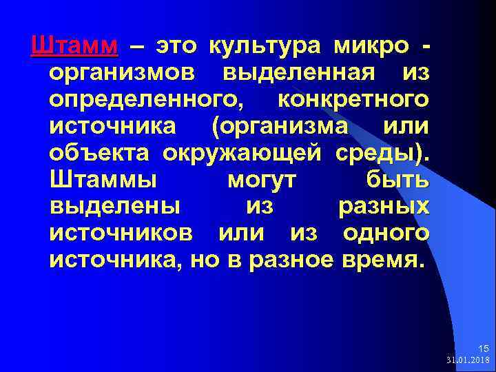 Штамм – это культура микро организмов выделенная из определенного, конкретного источника (организма или объекта