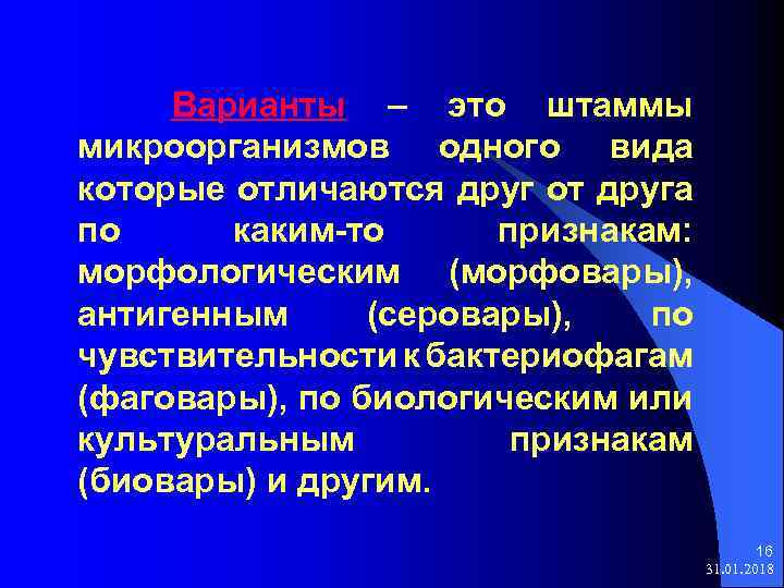 Варианты – это штаммы микроорганизмов одного вида которые отличаются друг от друга по каким-то