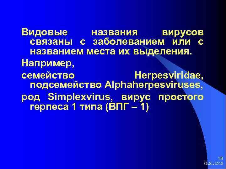 Видовые названия вирусов связаны с заболеванием или с названием места их выделения. Например, семейство