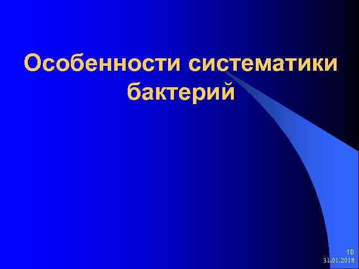 Особенности систематики бактерий 19 31. 01. 2018 