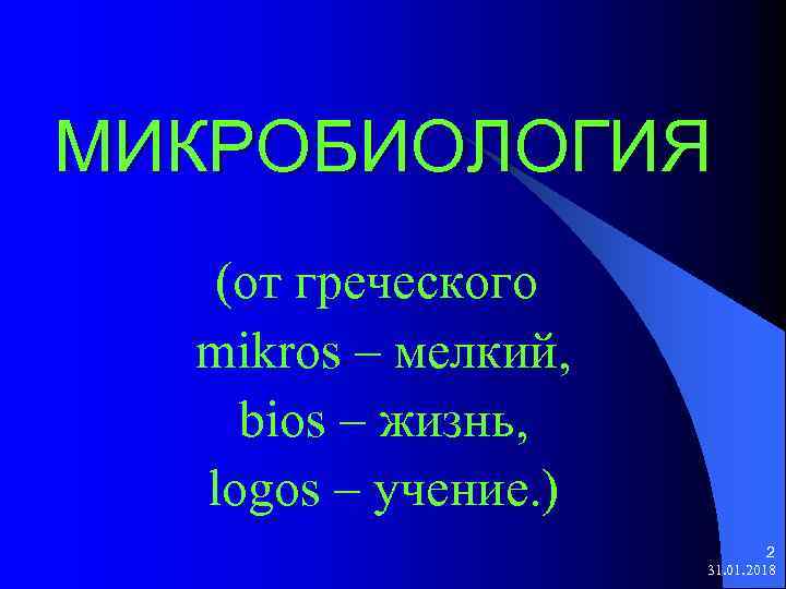 МИКРОБИОЛОГИЯ (от греческого mikros – мелкий, bios – жизнь, logos – учение. ) 2