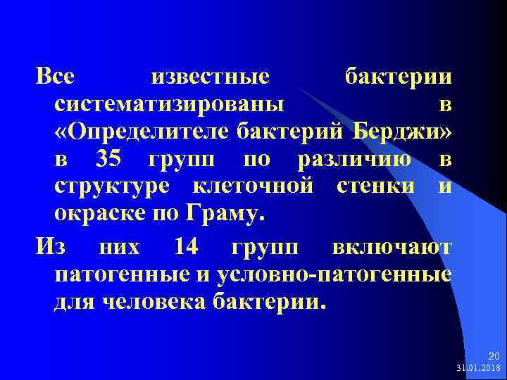 Все известные бактерии систематизированы в «Определителе бактерий Берджи» в 35 групп по различию в