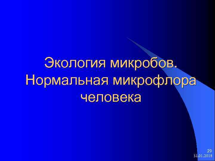 Экология микробов. Нормальная микрофлора человека 29 31. 01. 2018 